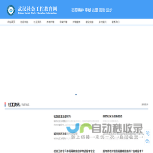 武汉社会工作教育网|养老机构运营管理培训社区养老服务咨询