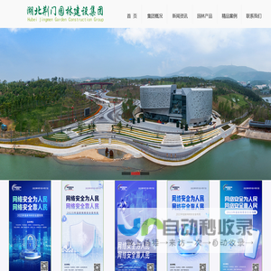 湖北荆门园林建设集团有限公司