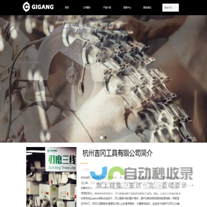 杭州吉冈工具有限公司.-网站首页-专业生产合金多片锯、精密裁板锯、开料刀等切割刀具