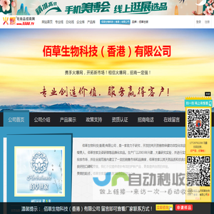 佰草生物科技（香港）有限公司 主打品牌：佰草世家-火爆化妆品招商网【5588.TV】