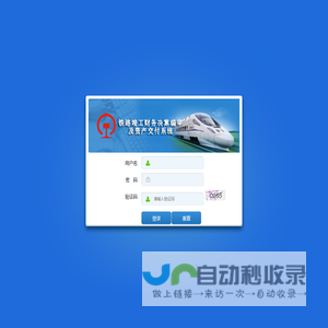铁路竣工财务决算系统