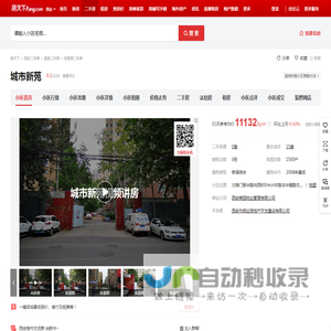 【西安城市新苑小区,二手房,租房】- 西安房天下