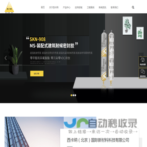 西卡纳(北京)国际新材料科技有限公司 组角胶 | MS硅烷改性聚醚 | 不干性隐蔽縫密封胶