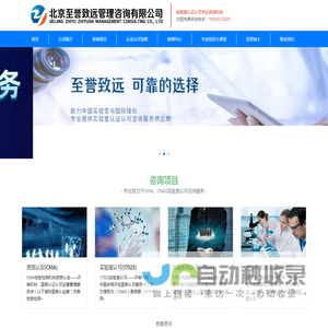 CNAS-实验室认可咨询_生物安全实验室检验机构认证咨询_17025医学实验室标准物质认可咨询,确保一次通过-北京至誉致远管理咨询有限公司