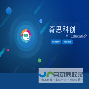 首页 - 奇思科创|用前沿科技定制创新教育解决方案