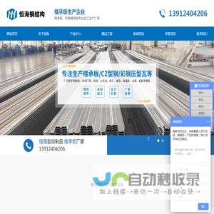 楼承板-压型钢板-CZ型钢-江苏恒海钢结构工程有限公司