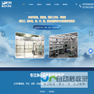 洁净/净化工程公司-无尘室工程-净化设备厂家-深圳市联创兴净化科技有限公司