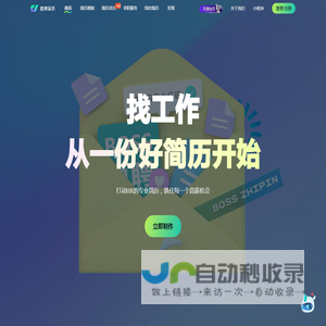 「BOSS直聘简历」- 个人求职简历免费下载，使用打动hr的专业简历，抓住每个高薪机会