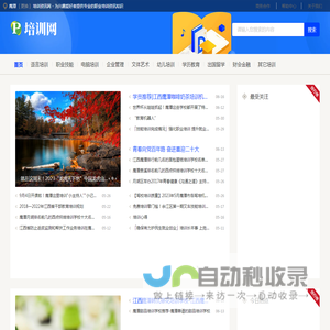 鹰潭培训资讯网 - 为兴趣爱好者提供专业的职业培训资讯知识