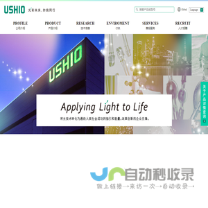 USHIO｜牛尾贸易（上海）有限公司