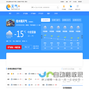 【佳木斯天气预报】佳木斯天气预报一周,佳木斯天气预报15天,30天,今天,明天,7天,10天,未来佳木斯一周天气预报查询—天气网