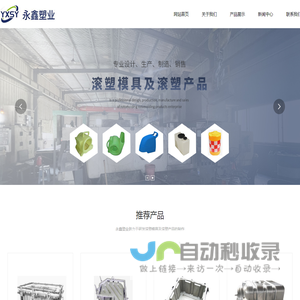 象山永鑫塑业有限公司_滚塑模具系列,游乐设备系列