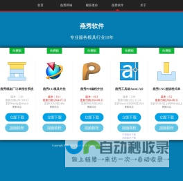 燕秀软件下载,免费模具外挂下载--燕秀主页,燕秀UG模具外挂,燕秀PM编程外挂,燕秀工具箱CAD外挂,燕秀模架厂订单报价系统,燕秀模胚全加工自动报价,燕秀共享库,燕秀CNC超级程式单,燕秀模具自动出图,模架自动出图,燕秀CNC超级程式单