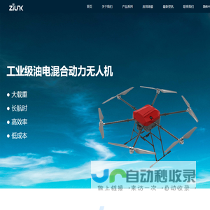 广东智联航空科技有限公司-油电混合动力无人机-大载重无人机