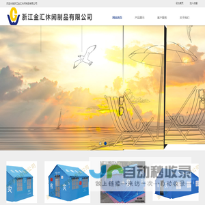 浙江金汇休闲制品有限公司