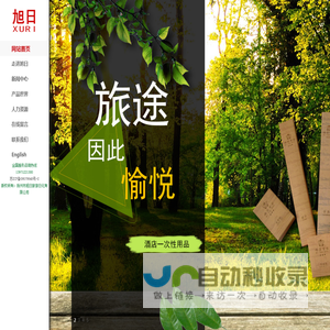 扬州旭日旅游日化有限公司