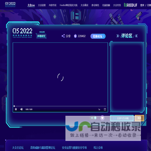 CIS 2022 网络安全创新大会