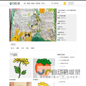 几塔之家_手抄报，简笔画，黑板报，思维导图分享网站