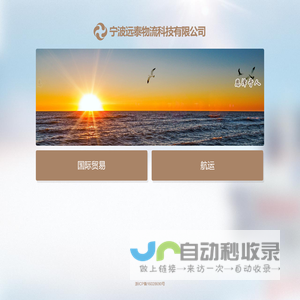 宁波远泰物流科技有限公司 YUETAI SHIPPING PTE.LTD.