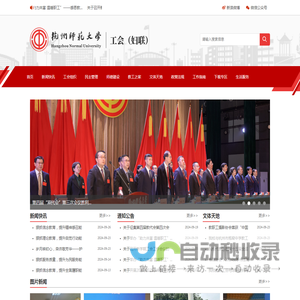 杭州师范大学工会（妇联）