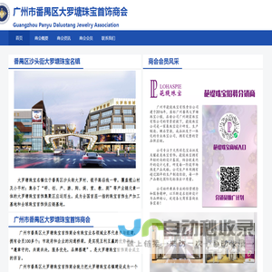广州市番禺区大罗塘珠宝首饰商会