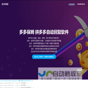 多多保姆 – 免费拼多多自动回复软件客服机器人助手插件_虚拟店铺商品自动核销卡券自动发货软件