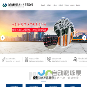 山东盛利防水材料有限公司