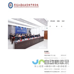 Heilongjiang Provincial Political and Legal Management Cadre College-