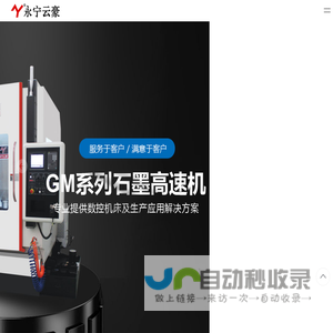 雕铣机-高速铣-石墨机-常州市云豪自动化设备有限公司