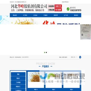 河北华峰胶粘剂有限公司
