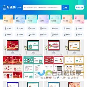 好课件-教学PPT课件下载网站-小学、初中、高中PPT课件资源下载