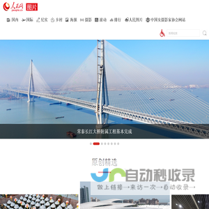 图片频道--人民网