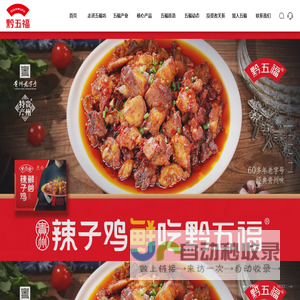 贵州五福坊食品（集团）股份有限公司_广味香肠系列,蔬菜猪肉干系列,贵州辣子鸡系列_贵州黔五福_贵州猪肉干_贵州食品