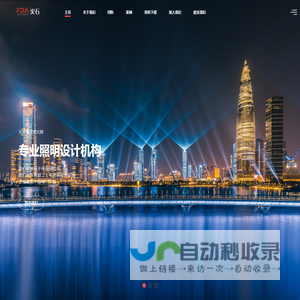 深圳市火石照明设计院、深圳市火石环境艺术有限公司、照明设计、灯光规划
