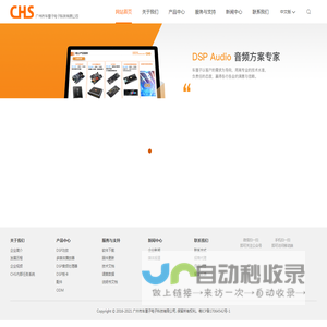 CHS 广州市车厘子电子科技有限公司 车载DSP方案商 汽车DSP音频方案商