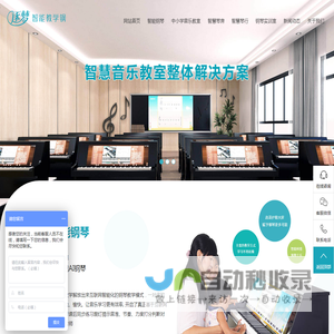 逐梦智能钢琴-智慧钢琴教室-智慧音乐教室-自动演奏钢琴-智慧琴房-AI赋能钢琴教育