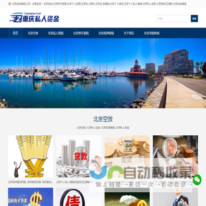 北京空放-北京私人空放-北京抵押借钱-北京私人资金