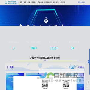 产学合作协同育人项目线上对接