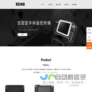 黑石科技有限公司-坚固型遥控终端