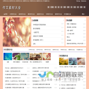 作文素材大全|优秀作文大全|作文素材积累摘抄大全|作文开头和结尾摘抄大全