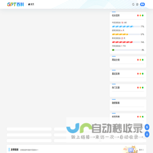 GPT百科 - 趣味生活小知识百科全书