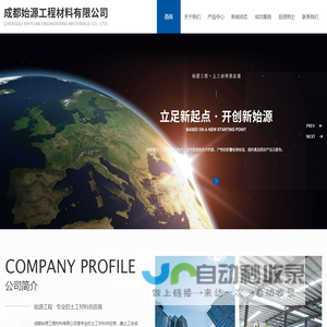成都始源工程材料有限公司_始源工程