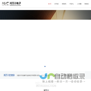 深圳市鸿万川电子科技有限公司-专业开发、设计及制造电子开关和精密连接器的民营高新技术企业