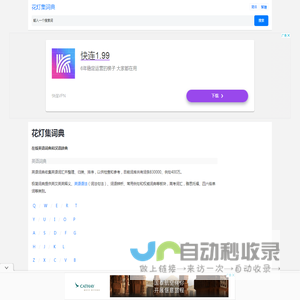 在线英语词典和汉语辞典_花灯集词典
