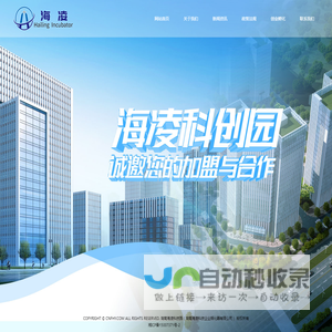 湖南海凌科技企业孵化器有限公司-科技企业孵化器是培育和扶植高新技术中小企业的服务机构。孵化器通过为新创办的科技型中小企业提供物理空间和基础设施，提供一系列服务支持，降低创业者的创业风险和创业成本，提高创业成功率，促进科技成果转化帮助和支持科技型中小企业成长与发展，培养成功的企业和企业家。它对推动高新技术产业发展，完善国家区域创新体系、繁荣经济，发挥着重要的作用，具有重大的社会经济意义。