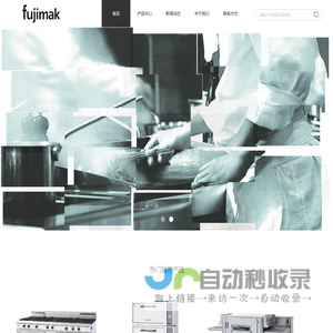 福喜玛克厨房设备(上海)有限公司
