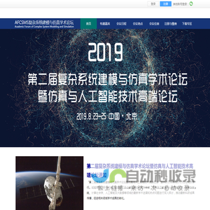 复杂系统建模与仿真学术论坛