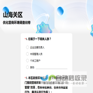 山海关区优化营商环境调查问卷