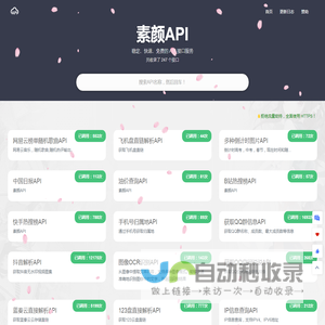 素颜API - 免费API数据接口调用服务平台