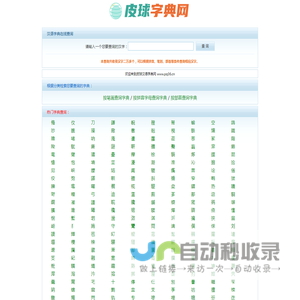 在线字典_汉语字典_查字典_汉字词典_汉字在线查询-皮球字典网